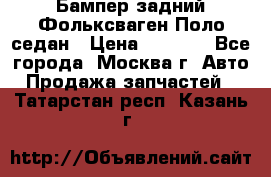 Бампер задний Фольксваген Поло седан › Цена ­ 5 000 - Все города, Москва г. Авто » Продажа запчастей   . Татарстан респ.,Казань г.